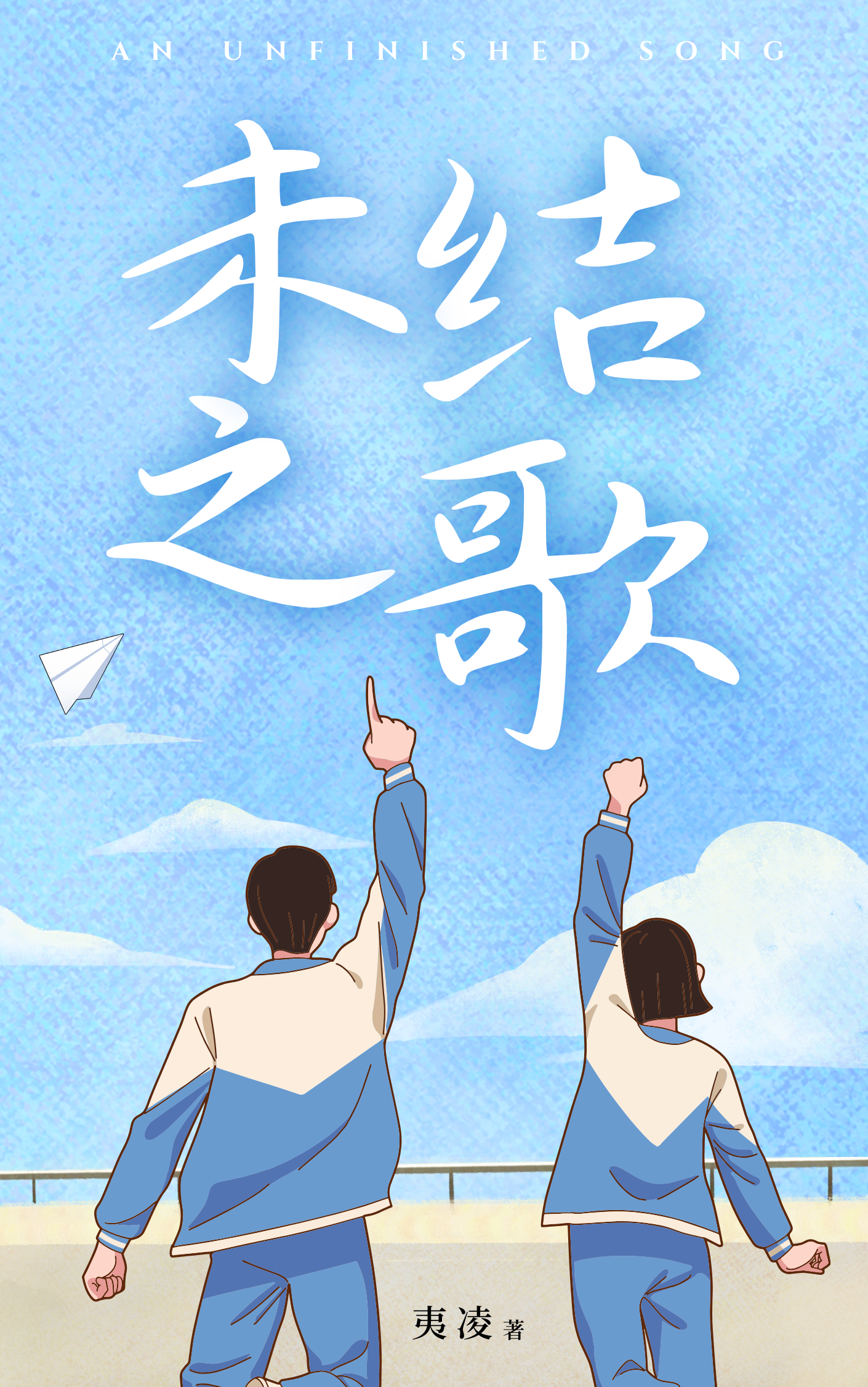 未結之歌