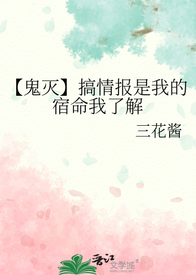 【鬼滅】搞情報是我的宿命我了解
