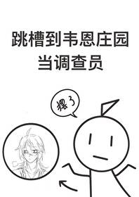 [綜英美]跳槽到韋恩莊園當調查員
