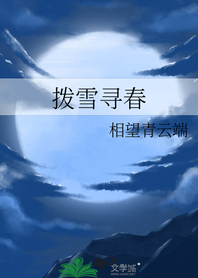 撥雪尋春