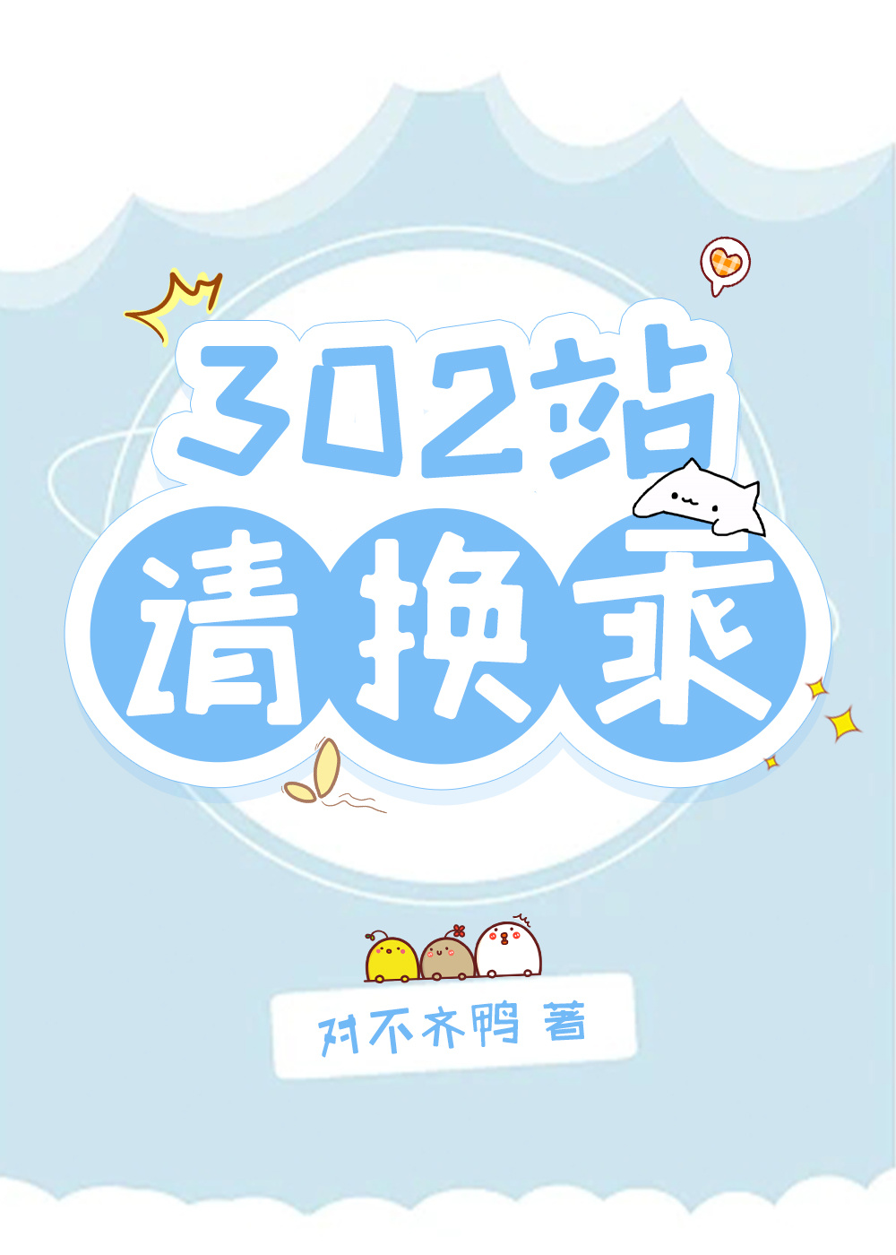 302站請換乘[戀綜]