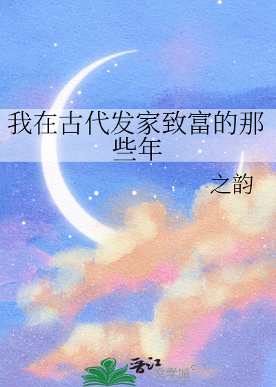 我在古代發家緻富的那些年