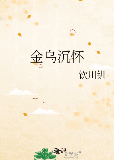 金烏沉懷