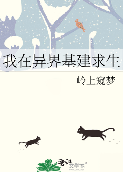 我在異界基建求生
