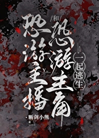 恐遊主播和恐遊主角一起逃生