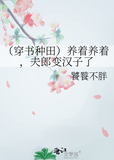 （穿書種田）養着養着，夫郎變漢子了