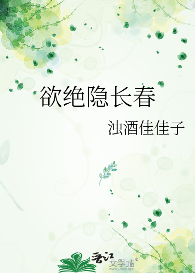 欲絕隐長春
