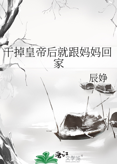 幹掉皇帝後就跟媽媽回家