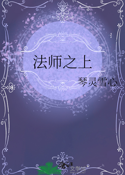 法師之上