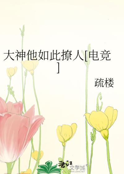 大神他如此撩人[電競]