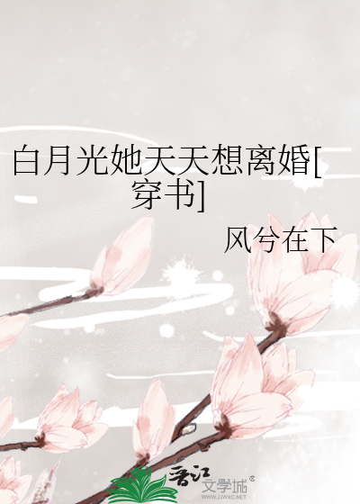 白月光她天天想離婚[穿書]