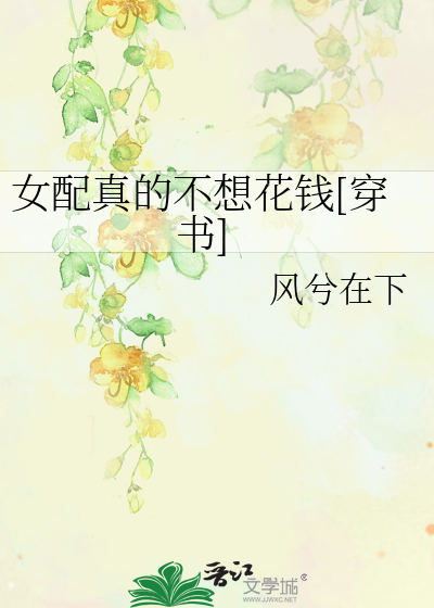女配真的不想花錢[穿書]