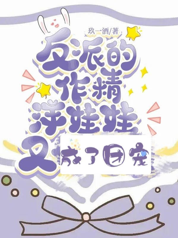 反派的作精洋娃娃又成了團寵