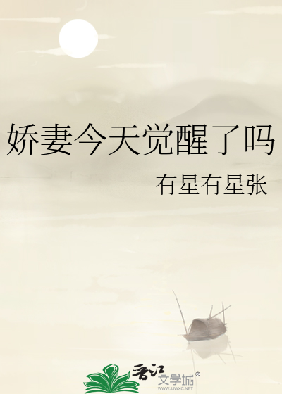 嬌妻今天覺醒了嗎