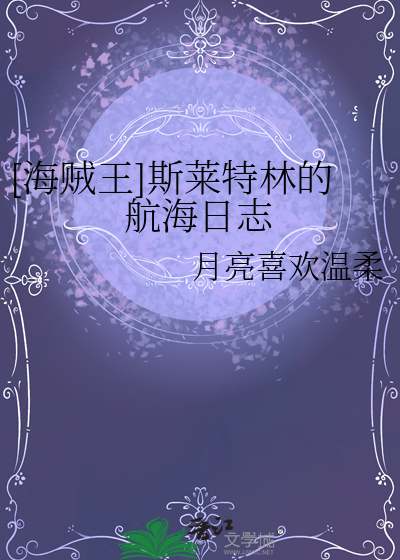 [海賊王]斯萊特林的航海日志
