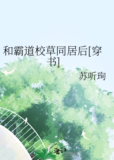 和霸道校草同居後[穿書]