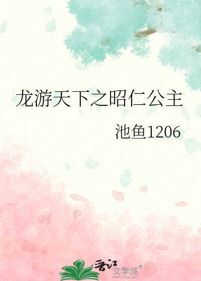 龍遊天下之昭仁公主
