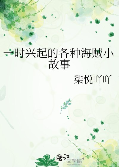 一時興起的各種海賊小故事