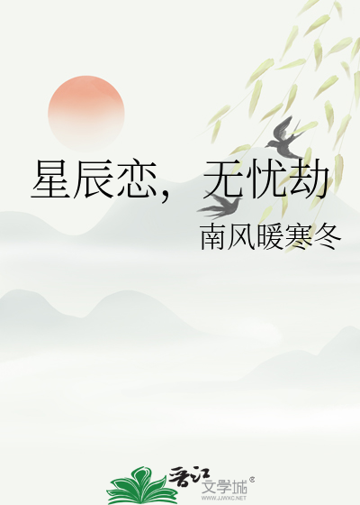 星辰戀，無憂劫