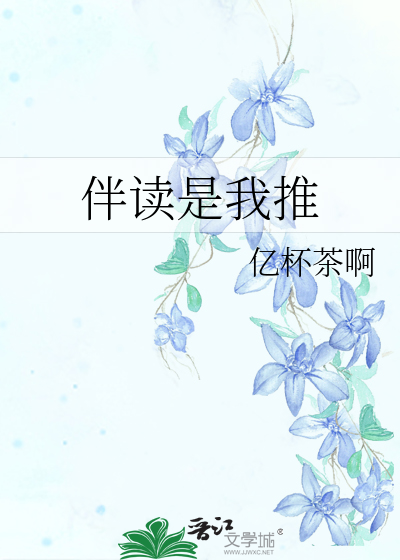 伴讀是我推