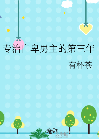 專治自卑男主的第三年