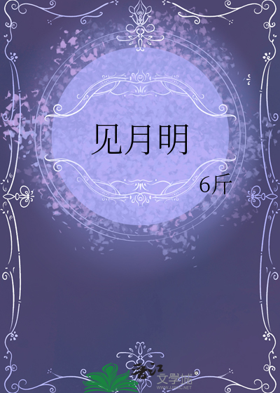 見月明