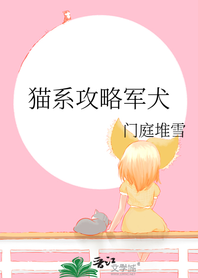 貓系攻略軍犬