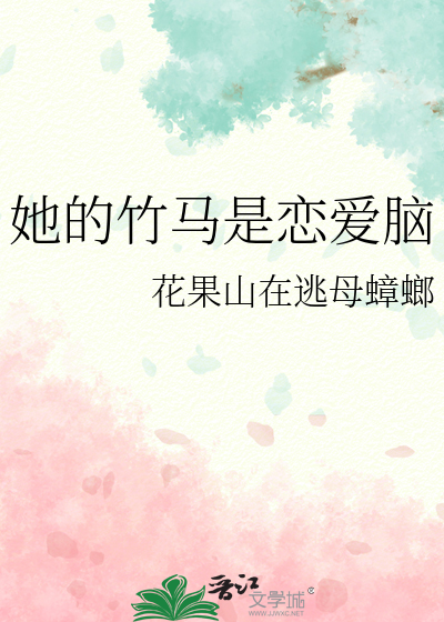 她的竹馬是戀愛腦