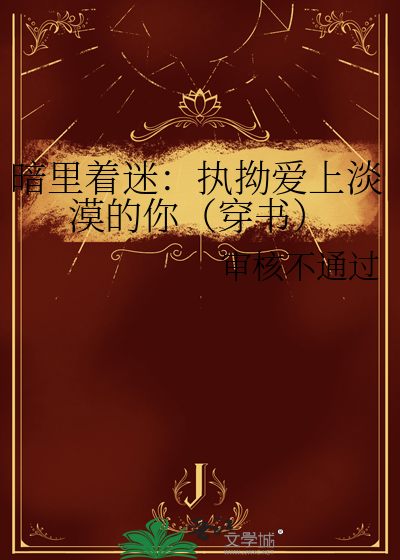 暗裡着迷：執拗愛上淡漠的你（穿書）