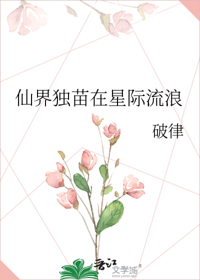 仙界獨苗在星際流浪