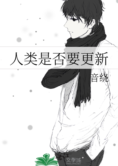 人類是否要更新