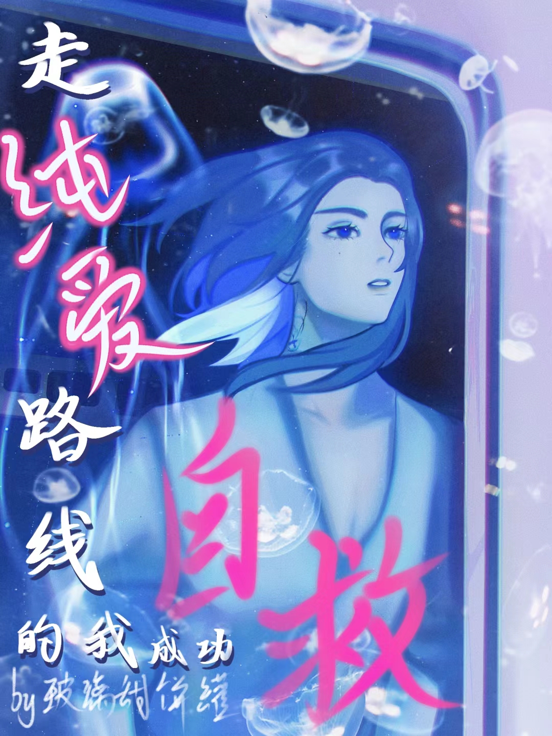 走純愛路線的我成功自救