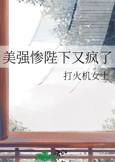 美強慘陛下又瘋了