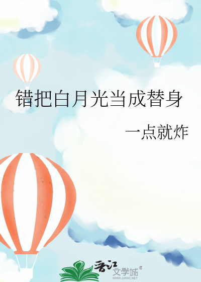 錯把白月光當成替身