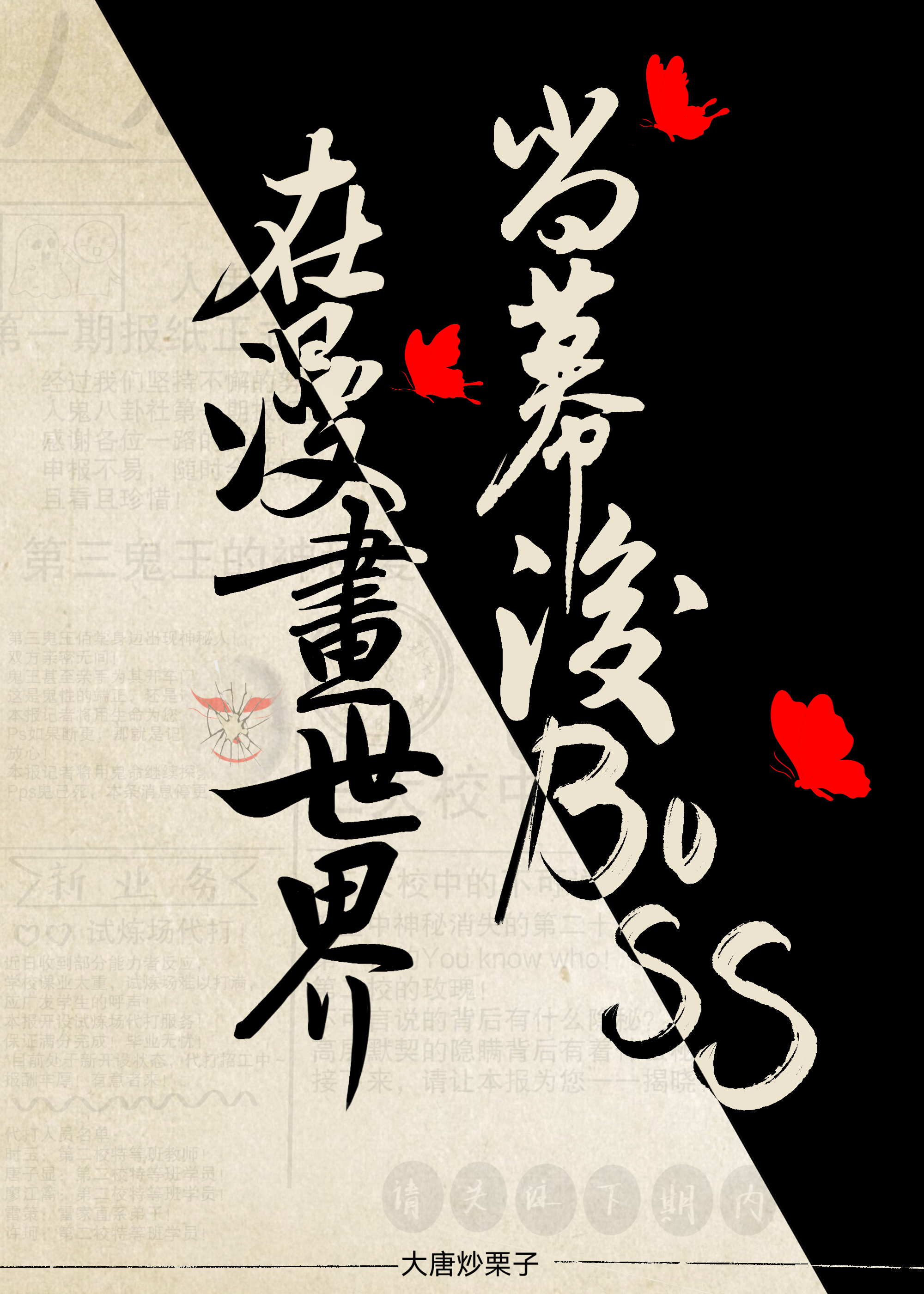 在漫畫世界當幕後BOSS