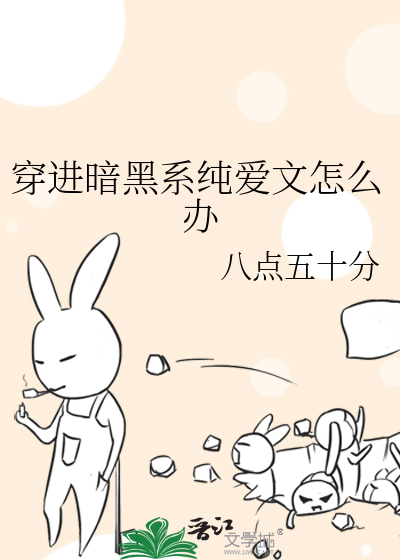 穿進暗黑系純愛文怎麼辦