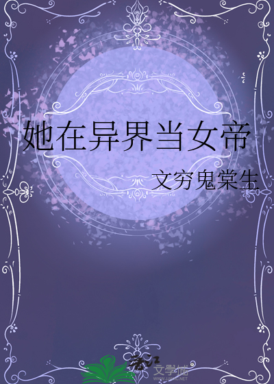 她在異界當女帝
