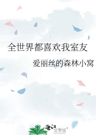 全世界都喜歡我室友