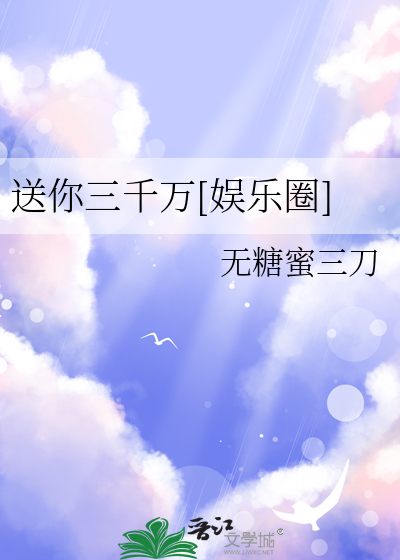 送你三千萬[娛樂圈]