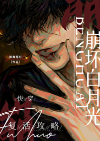 崩壞白月光複活攻略[快穿]