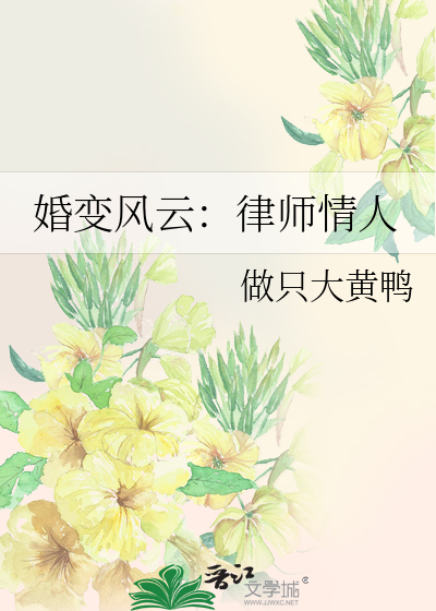婚變風雲：律師情人
