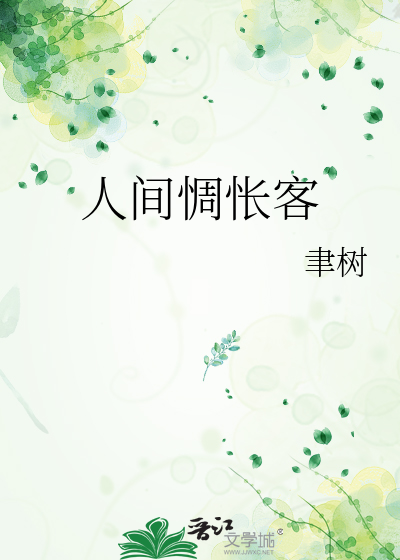 人間惆怅客