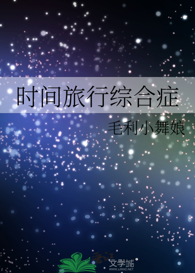 時間旅行綜合症