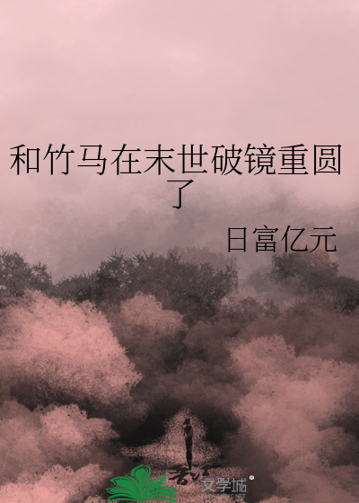 和竹馬在末世破鏡重圓了