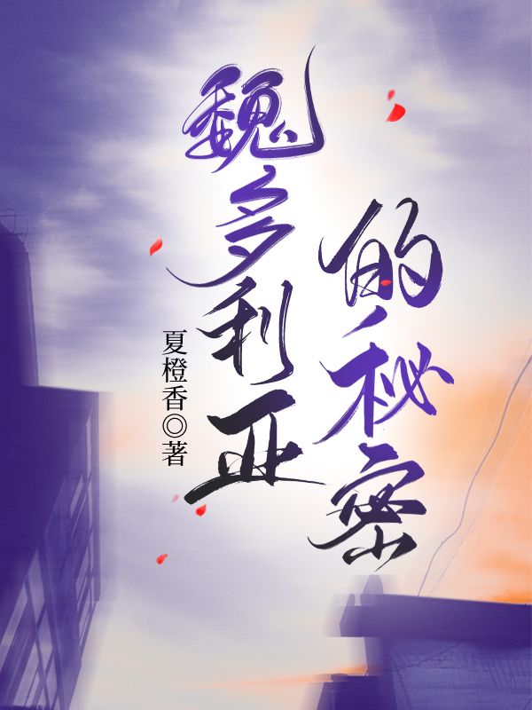 魏多利亞的秘密