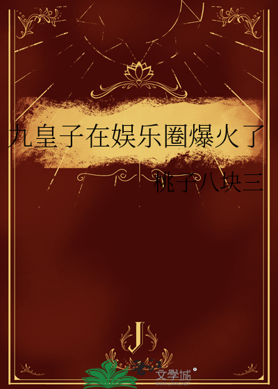 九皇子在娛樂圈爆火了