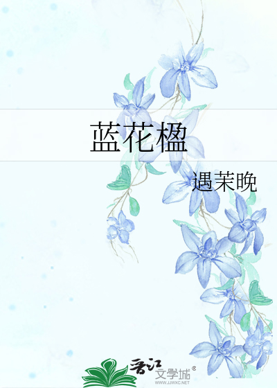 藍花楹