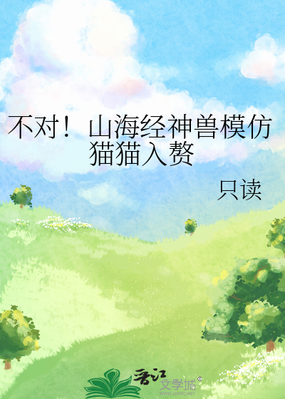 不對！山海經神獸模仿貓貓入贅
