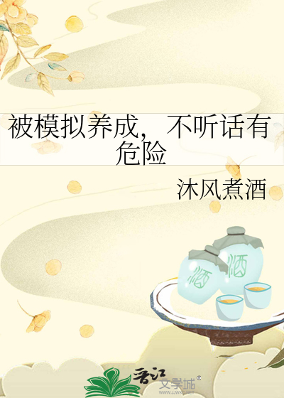 被模拟養成，不聽話有危險