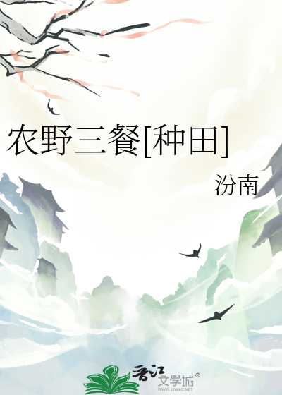 農野三餐[種田]